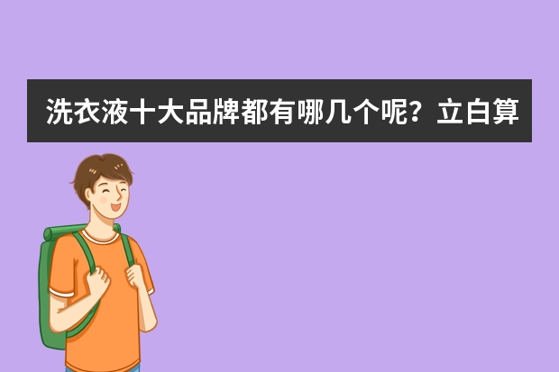 洗衣液十大品牌都有哪几个呢?立白算吗??
