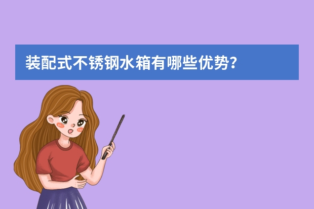 装配式不锈钢水箱有哪些优势？