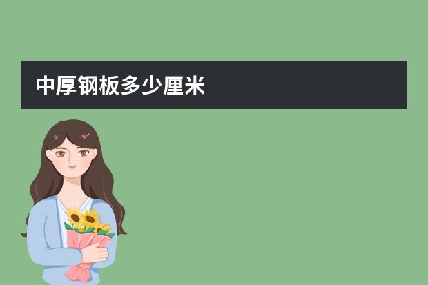 中厚钢板多少厘米