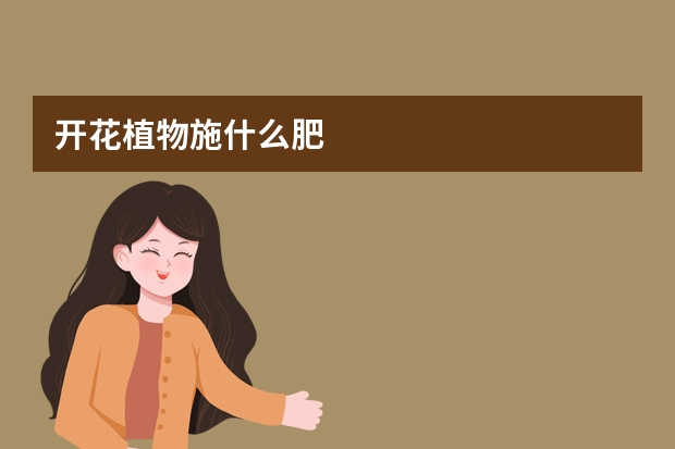 开花植物施什么肥