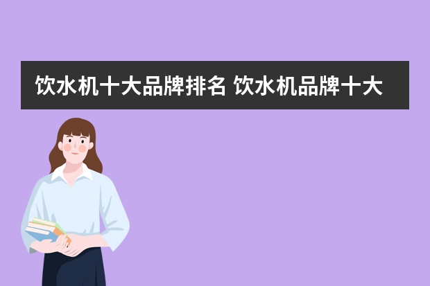 饮水机十大品牌排名 饮水机品牌十大排行榜