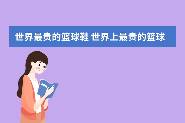 世界最贵的篮球鞋 世界上最贵的篮球鞋排行第一