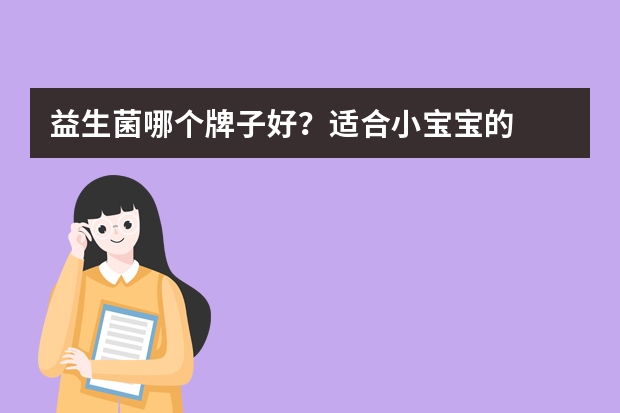 益生菌哪个牌子好?适合小宝宝的