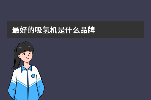 最好的吸氢机是什么品牌