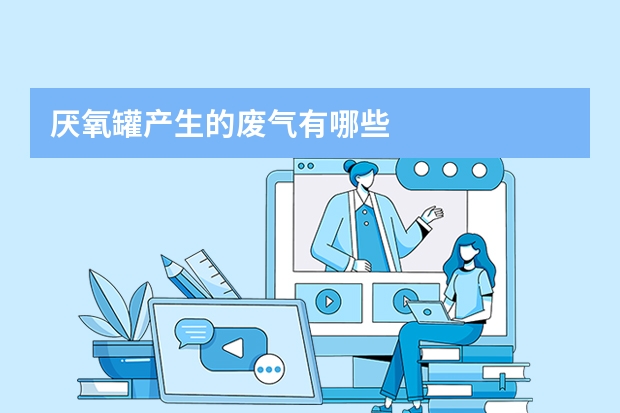 厌氧罐产生的废气有哪些