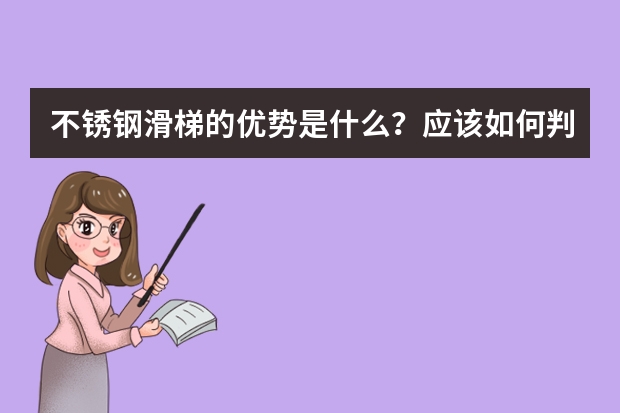 不锈钢滑梯的优势是什么?应该如何判断质量?