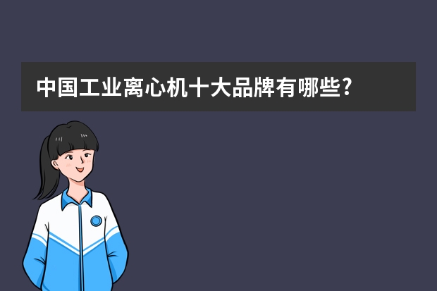 中国工业离心机十大品牌有哪些?