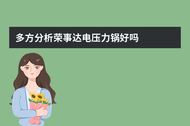 多方分析荣事达电压力锅好吗