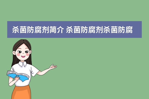 杀菌防腐剂简介 杀菌防腐剂杀菌防腐剂分类