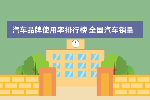 汽车品牌使用率排行榜 全国汽车销量排名前十