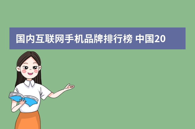 国内互联网手机品牌排行榜 中国2024手机销量排行榜前十名