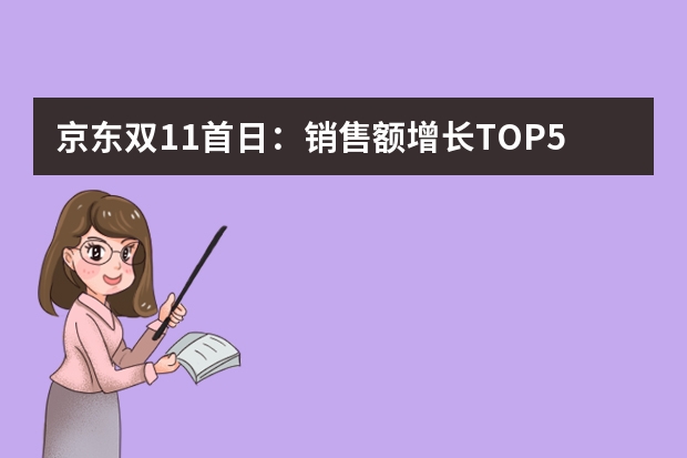 京东双11首日：销售额增长TOP5是哪些品牌？