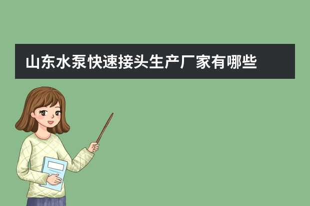 山东水泵快速接头生产厂家有哪些