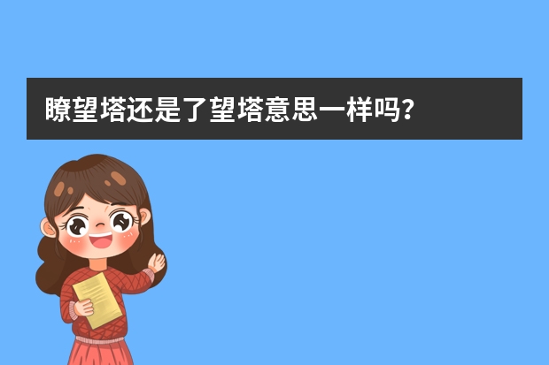 瞭望塔还是了望塔意思一样吗？