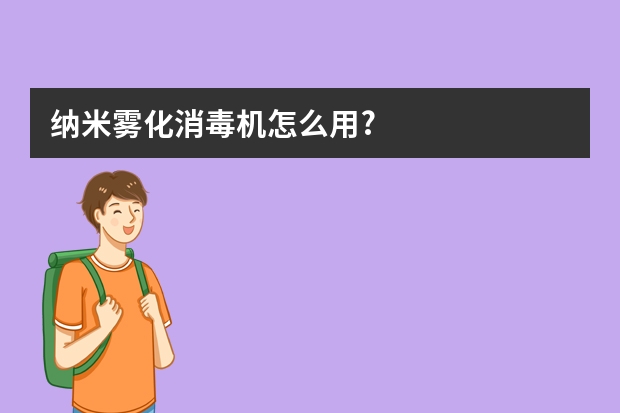 纳米雾化消毒机怎么用?