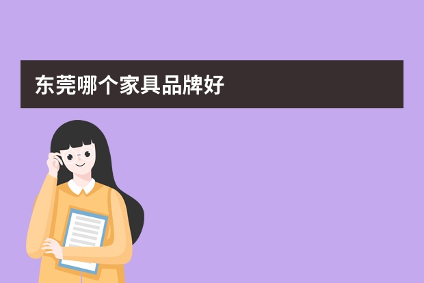东莞哪个家具品牌好