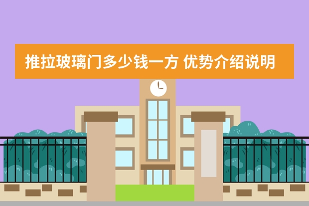 推拉玻璃门多少钱一方 优势介绍说明