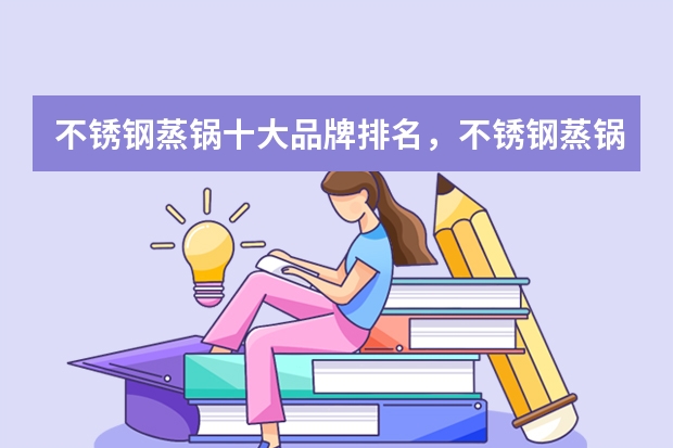 不锈钢蒸锅十大品牌排名，不锈钢蒸锅哪个牌子的好