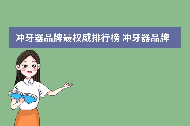 冲牙器品牌最权威排行榜 冲牙器品牌十大排名