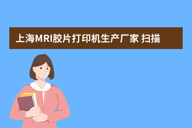 上海MRI胶片打印机生产厂家 扫描枪十大品牌排行榜