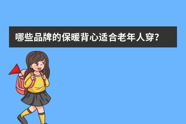 哪些品牌的保暖背心适合老年人穿？