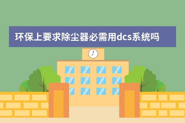 环保上要求除尘器必需用dcs系统吗