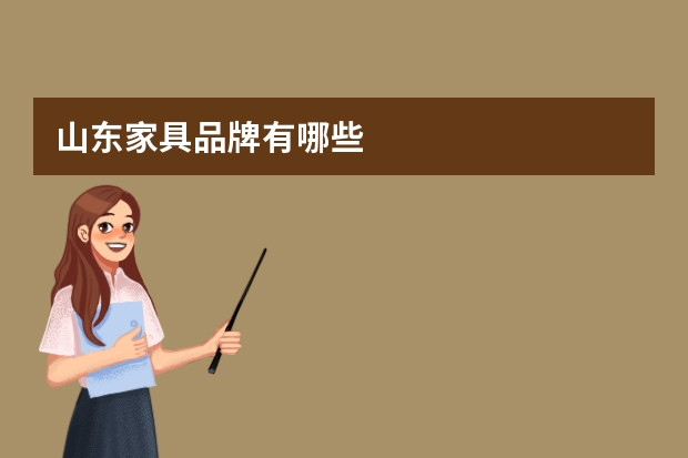 山东家具品牌有哪些