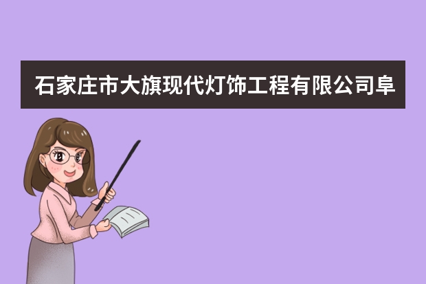 石家庄市大旗现代灯饰工程有限公司阜城分公司怎么样？