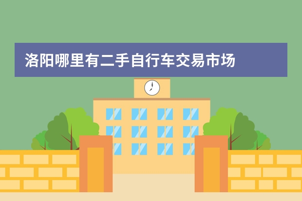 洛阳哪里有二手自行车交易市场