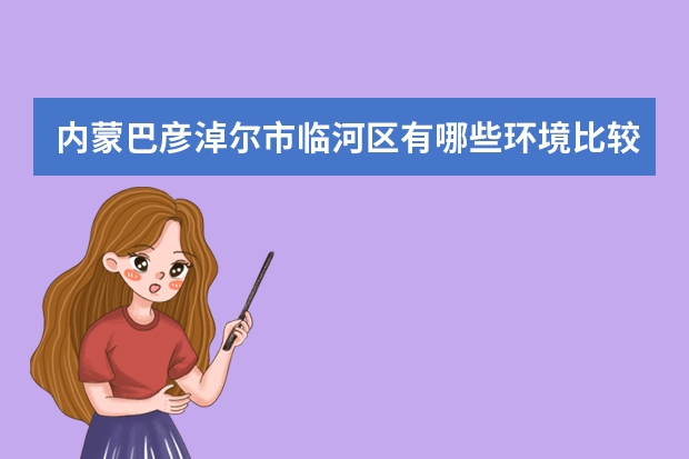 内蒙巴彦淖尔市临河区有哪些环境比较清幽的冷门景点?