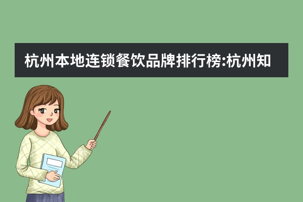 杭州本地连锁餐饮品牌排行榜:杭州知名连锁餐饮品牌? 月饼品牌十大品牌排行榜，您最喜欢哪一家的品牌？