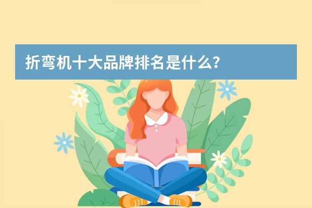 折弯机十大品牌排名是什么？
