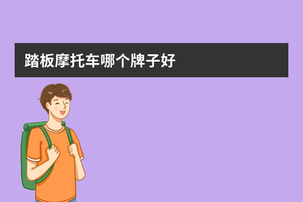 踏板摩托车哪个牌子好