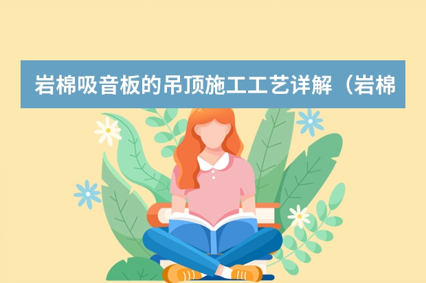 岩棉吸音板的吊顶施工工艺详解（岩棉吸音板吊顶和施工工艺）