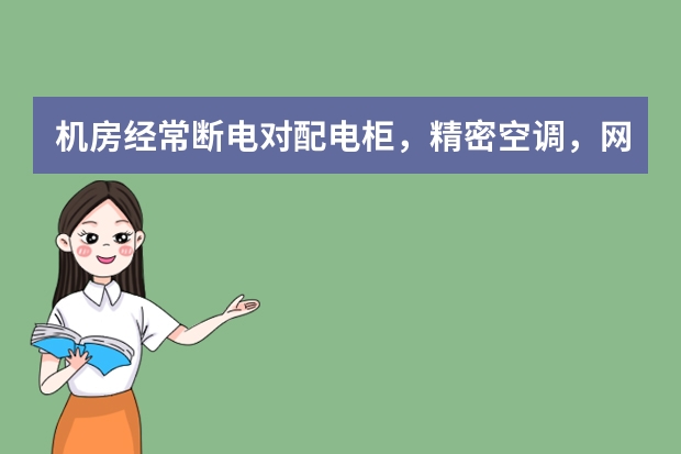 机房经常断电对配电柜，精密空调，网络设备（服务器），蓄电池有什么危害