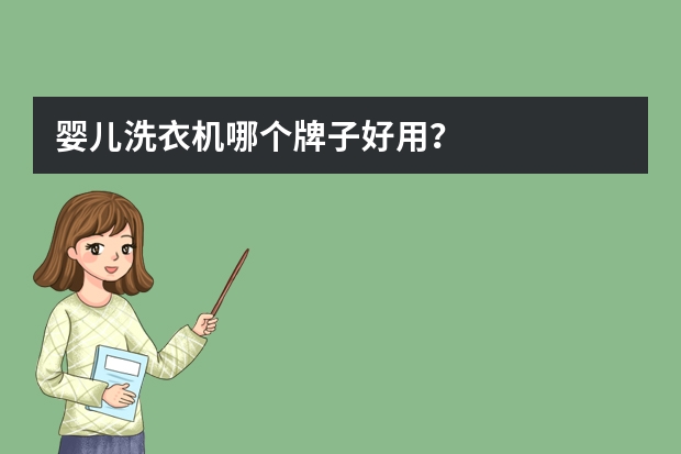 婴儿洗衣机哪个牌子好用？