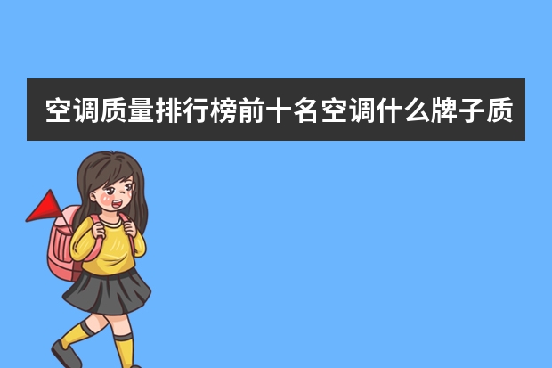 空调质量排行榜前十名空调什么牌子质量好