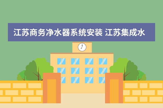 江苏商务净水器系统安装 江苏集成水路净水器安装