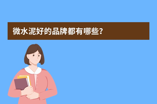微水泥好的品牌都有哪些？
