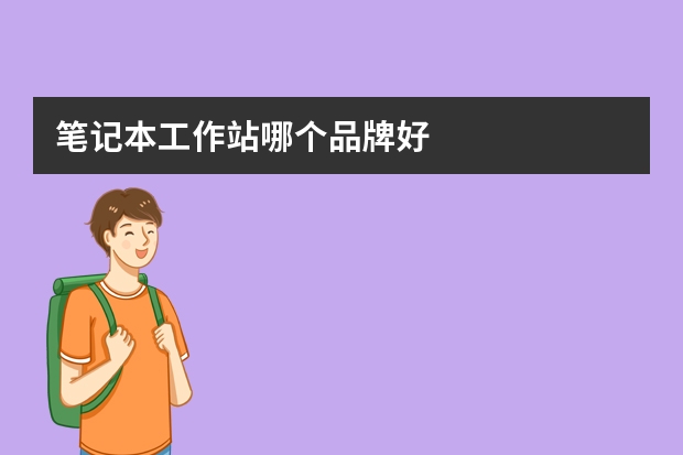 笔记本工作站哪个品牌好
