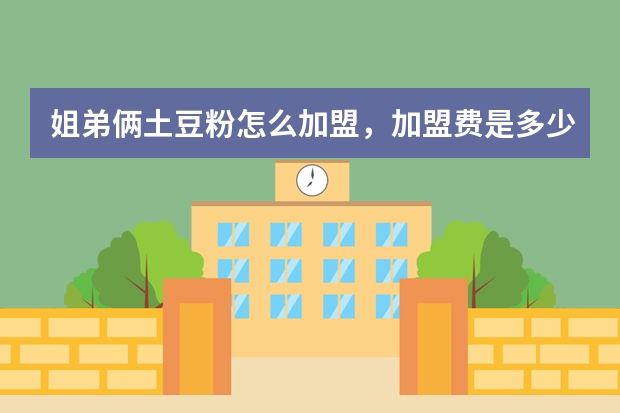 姐弟俩土豆粉怎么加盟，加盟费是多少？