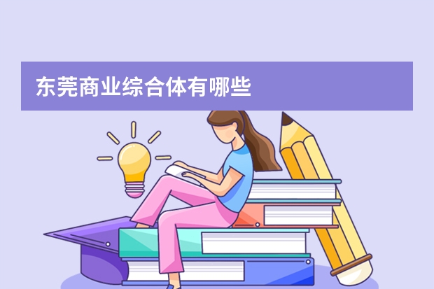 东莞商业综合体有哪些