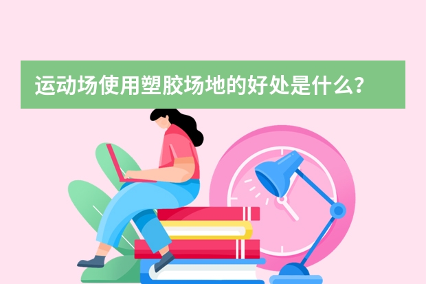 运动场使用塑胶场地的好处是什么？