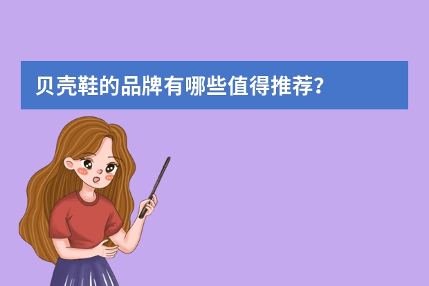 贝壳鞋的品牌有哪些值得推荐?