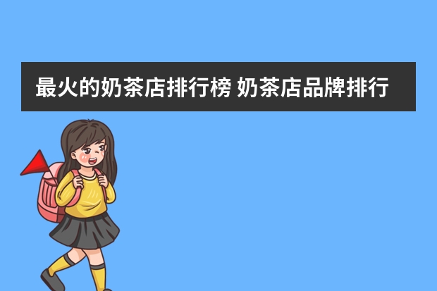 最火的奶茶店排行榜 奶茶店品牌排行