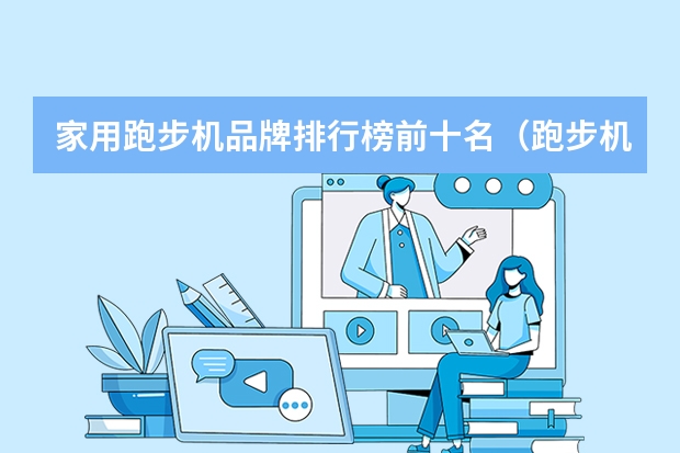 家用跑步机品牌排行榜前十名（跑步机十大品牌排行榜）