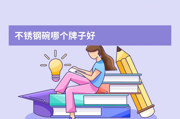 不锈钢碗哪个牌子好