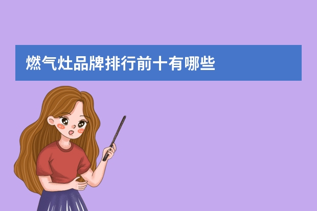 燃气灶品牌排行前十有哪些