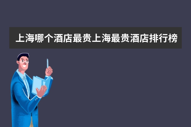 上海哪个酒店最贵上海最贵酒店排行榜