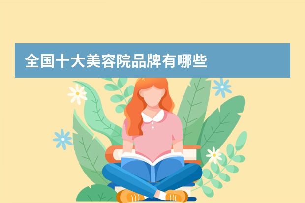 全国十大美容院品牌有哪些